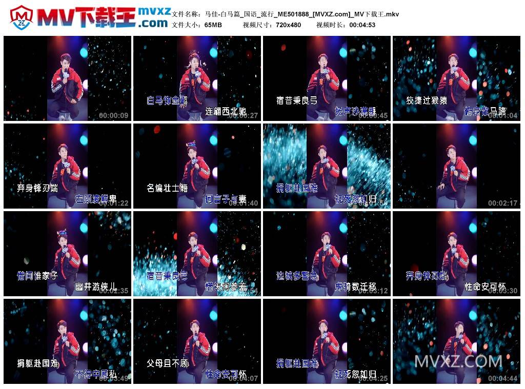 马佳-白马篇_国语_流行_ME501888